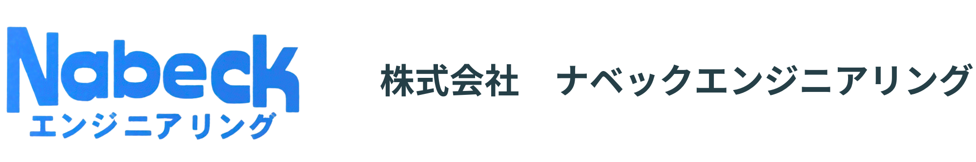 株式会社　ナベックエンジニアリング　-冷凍機・空調設備のメンテナンス-